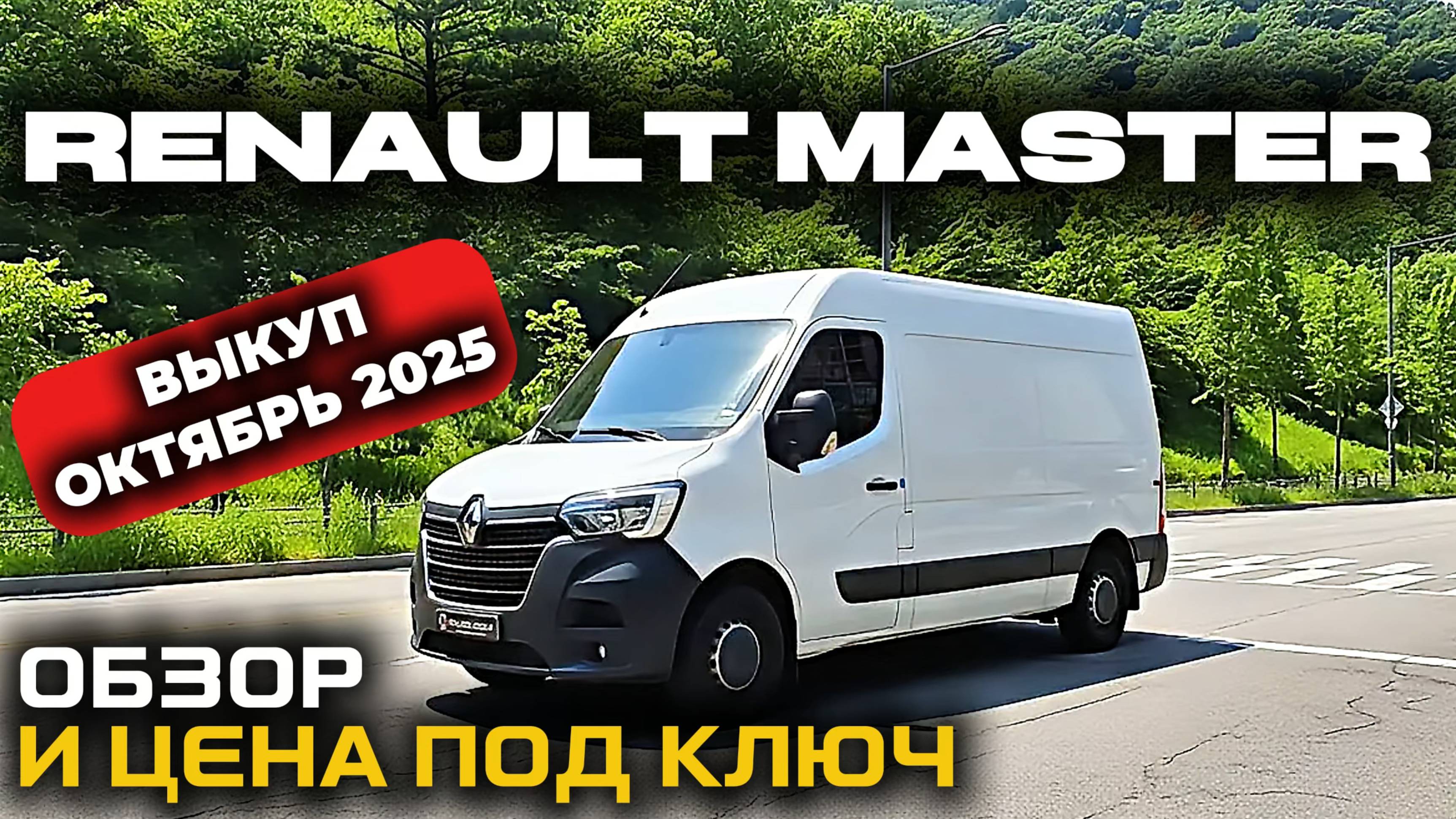 ФУРГОН ИЗ КОРЕИ | Renault Master 2.3т.дизель. Обзор и цена