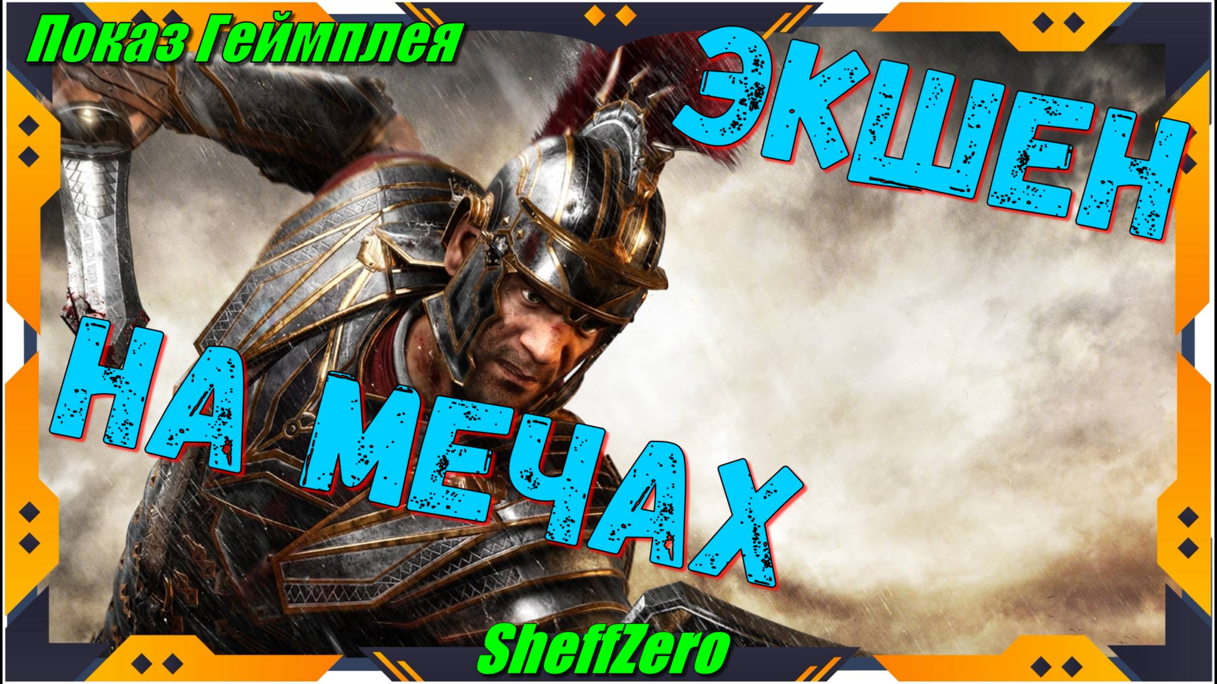 Ryse Son Of Rome - ЛУЧШИЕ игры