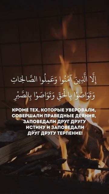 Сура Аль-аср смотреть онлайн