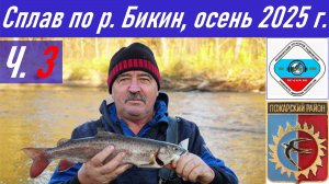 Ч.3_Рыбалка и сплав длиной 90,4 км по реке Бикин осенью 2025 г., радиосвязь из тайги RA0LKG