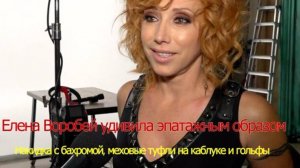 Елена Воробей удивила эпатажным образом:Накидка с бахромой, меховые туфли на каблуке и гольфы