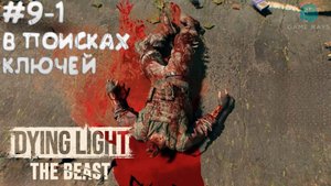 Dying Light: The Beast #9-1 ➤ В поисках ключей