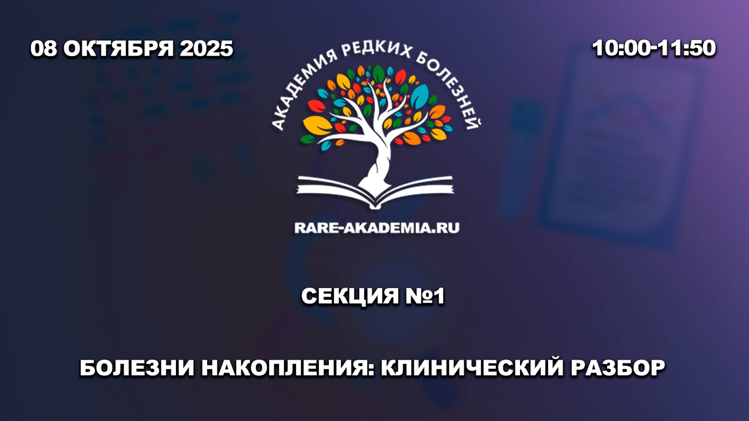 Секция 1. Болезни накопления: клинический разбор. 08.10.2025.