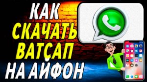 Как скачать ватсап на айфон