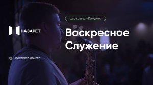 Воскресное служение — Церковь Назарет — 12.10.2025