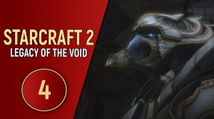 STARCRAFT 2 LEGACY OF THE VOID - ЧАСТЬ 4