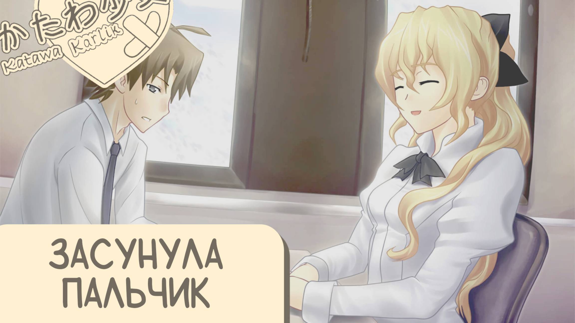 Katawa Shoujo — 4 серия