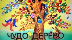 Чудо-дерево (аудиосказка)