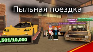 Играем с лёхой в пыльную поездку