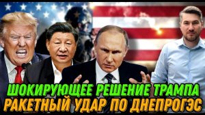 НОВОСТИ 12.10.2025 / РЕШЕНИЕ ТРАМПА. ВОЙНА США И КИТАЙ. УДАР ПО ДНЕПРОГЭС. Егор Мисливец
