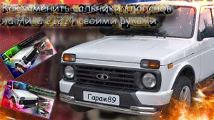 «Как заменить сальники клапанов на Ниве 21214 своими руками»