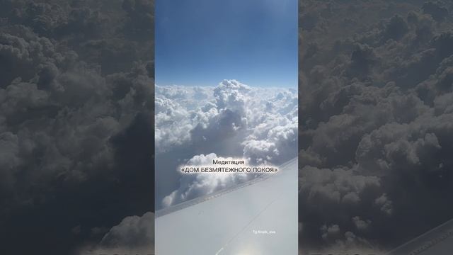 Медитация «ДОМ БЕЗМЯТЕЖНОГО ПОКОЯ»