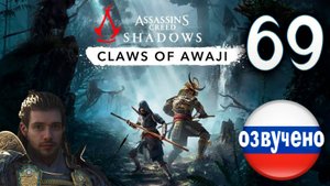 Assassin's Creed Shadows ПРОХОЖДЕНИЕ С РУССКОЙ ОЗВУЧКОЙ #69 CLAWS OF AWAJI