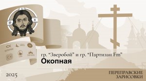 Переправские зарисовки. гр. “Зверобой” и гр. “Партизан Fm”. Окопная