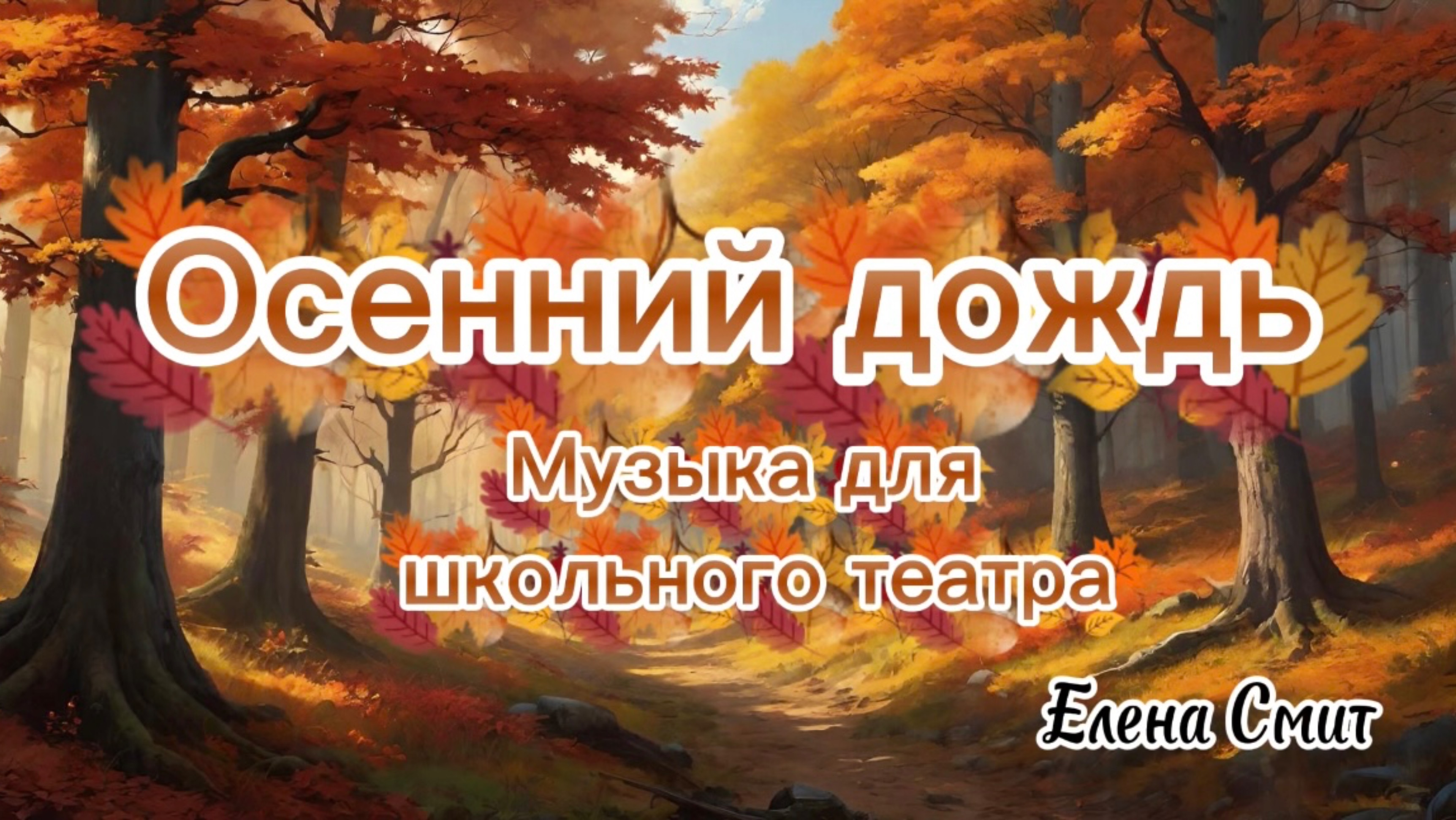 Осенняя музыка для школьного театра, музыкальное сопровождение для спектакля.