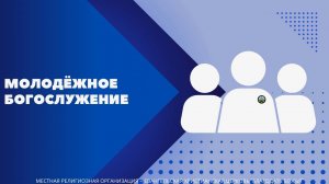 Воскресное Богослужение 12.10.25