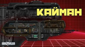 Кайман: обзор корабля - Команда Ноль (Barotrauma)