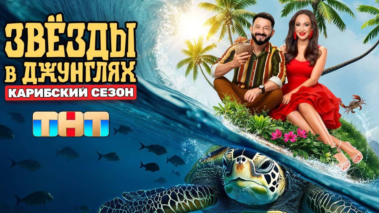 Звёзды в джунглях — премьера 3 серии на ТНТ (12 октября)