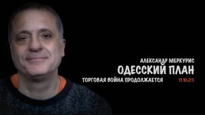 Итоги 11 октября 2025 года | Александр Меркурис | Alexander Mercouris