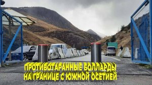 Противотаранные болларды на границе с Южной Осетией