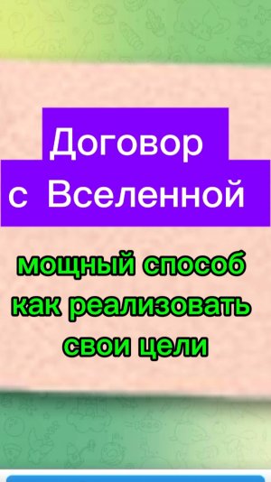 Договор с Вселенной - что это и как реализовать свои цели