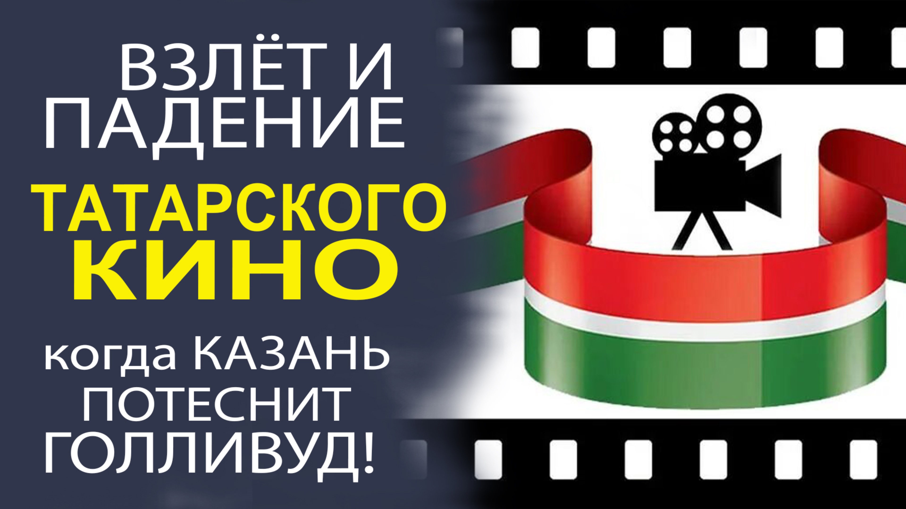 ЧТО СЕЙЧАС ПРОИСХОДИТ С ТАТАРСКИМ КИНО?! САМЫЙ ЖЁСТКИЙ РАЗБОР!