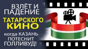 ЧТО СЕЙЧАС ПРОИСХОДИТ С ТАТАРСКИМ КИНО?! САМЫЙ ЖЁСТКИЙ РАЗБОР!
