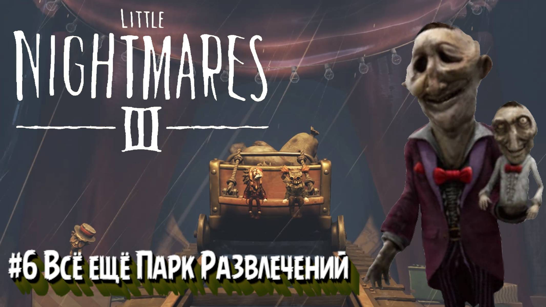 Little Nightmares III:Прохождение:#6 Встреча с кукловодом.