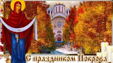 Покров Пресвятой Богородицы. Музыкальная открытка поздравление.