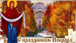 Покров Пресвятой Богородицы. Музыкальная открытка поздравление.