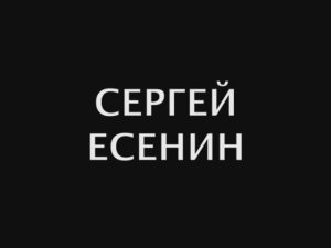 Сергей Есенин. Живой голос поэта России.