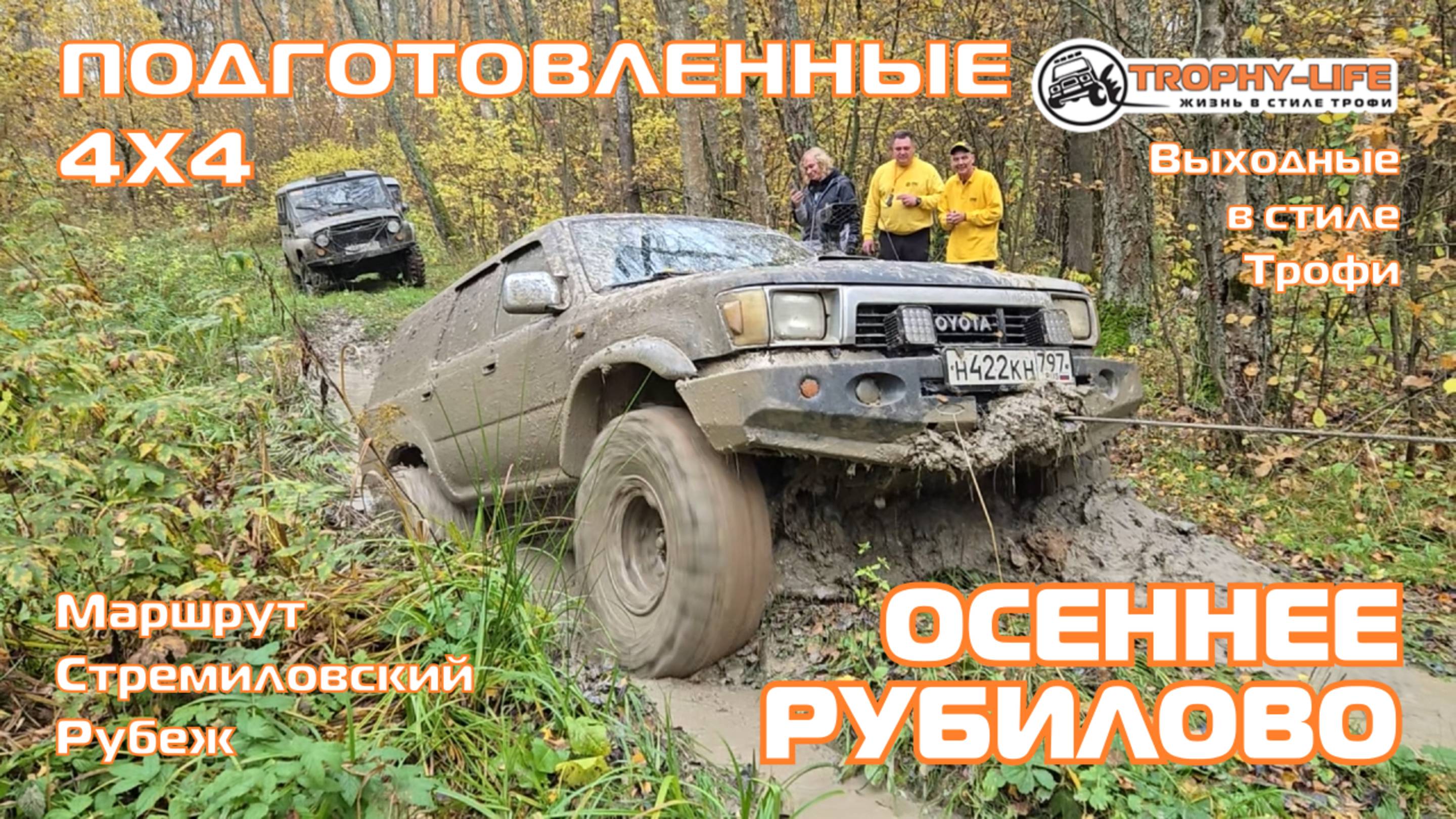 Стремиловский Рубеж - ОСЕННЕЕ РУБИЛОВО - внедорожники на бездорожье 4х4 покатушка Трофи-лайф 2025