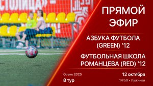 12.10.25 14:50 | Live | ’12 | Азбука Футбола (Green) - Футбольная школа Романцева (Red) | 8 тур | Ос