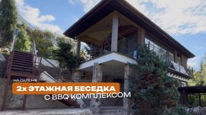 ДВУХЭТАЖНАЯ БЕСЕДКА С БАРБЕКЮ КОМПЛЕКСОМ