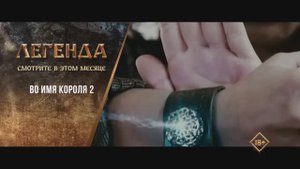 "Во имя короля 2" (2011). Трейлер