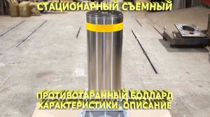 Съемный противотаранный боллард. Static removable Anti-ram bollard