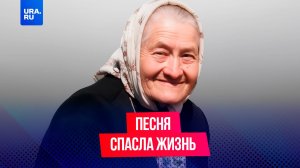 Старушка пела, чтобы ее нашли спасатели