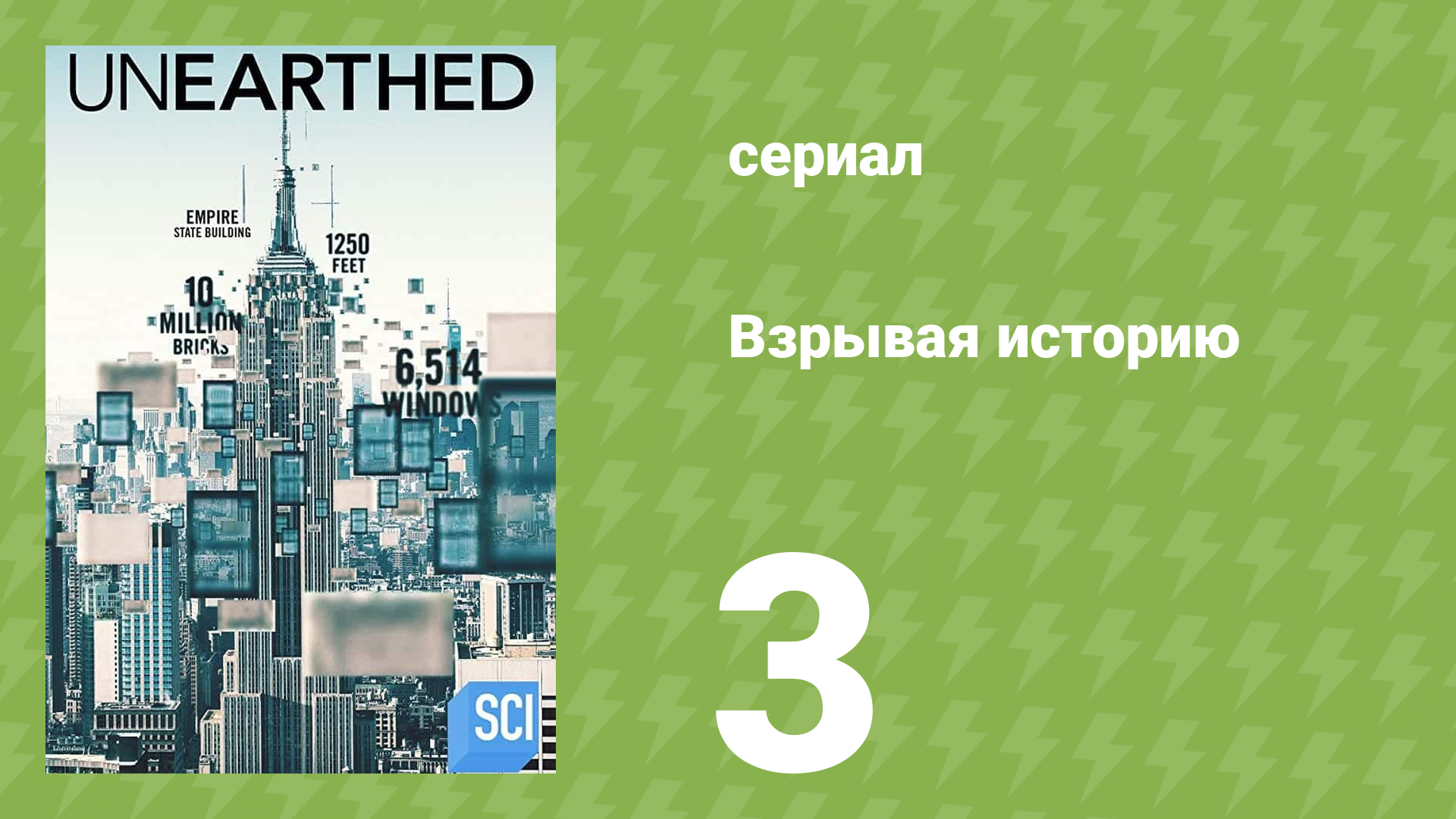 Взрывая историю 1 сезон 3 серия (документальный сериал, 2016)