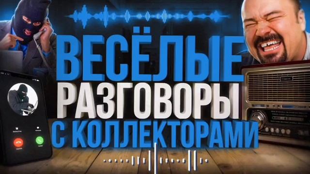 ВЕСЁЛЫЕ РАЗГОВОРЫ С КОЛЛЕКТОРАМИ / ПРИКОЛЫ С КОЛЛЕКТОРАМИ / СЕРГЕЙ ГАГАРИН