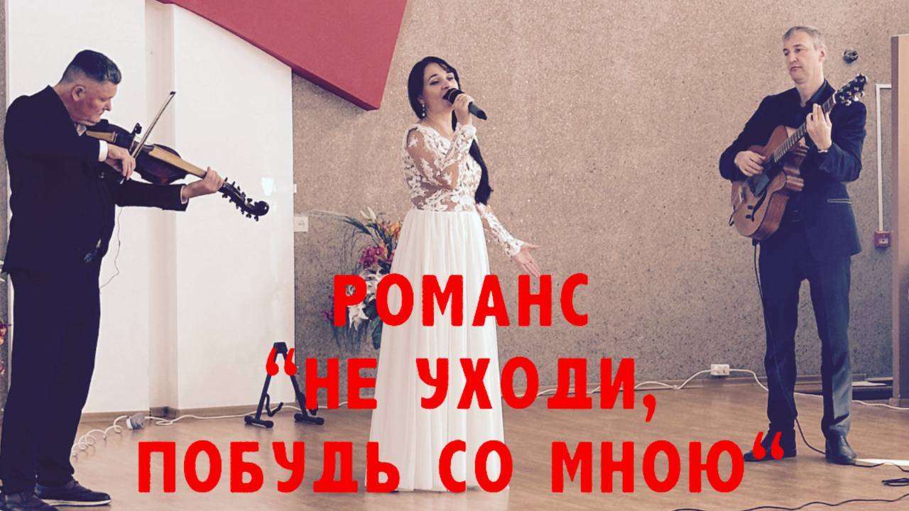 Романс 