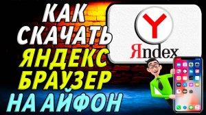 Как скачать яндекс браузер на айфон
