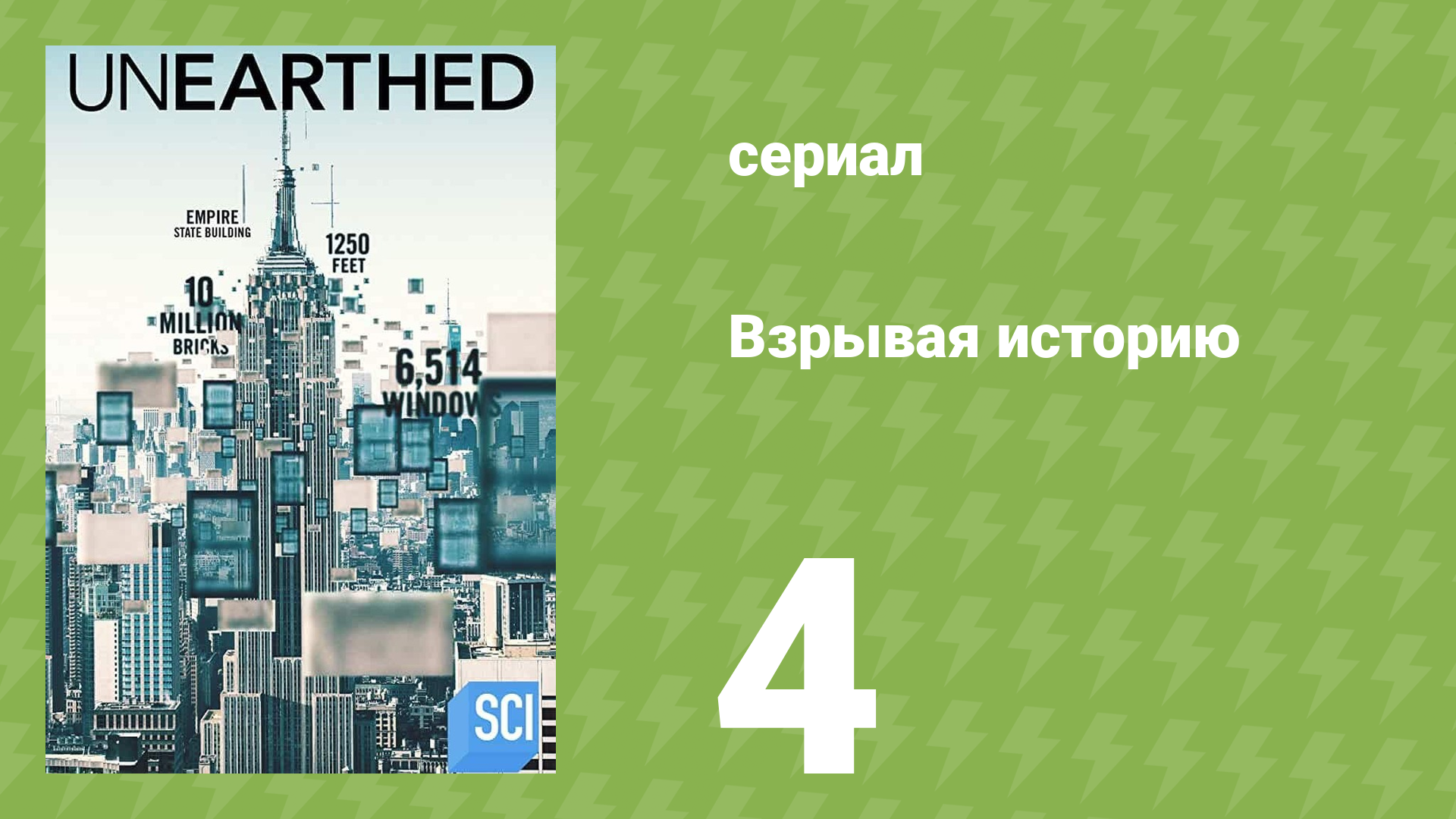Взрывая историю 1 сезон 4 серия (документальный сериал, 2016)