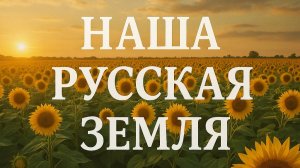 Русская Земля