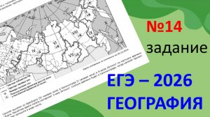 ЕГЭ ГЕОГРАФИЯ 2026 | 14 задание
