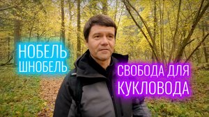Парадоксы Нобелевки | Кому свободы насыпать?