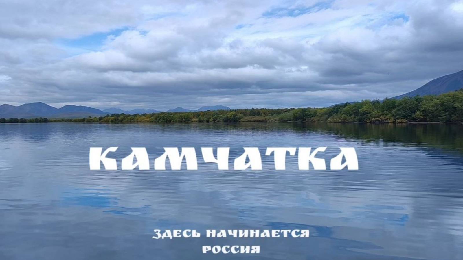 Камчатка