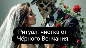 Ритуал -чистка от Черного Венчания. #ритуал #чистка #черноевенчание #отжиг #приворот