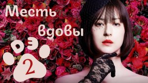 [DЭ] Месть вдовы - 2 серия (проф. многоголосая озвучка)