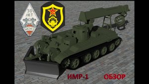 ИМР-1 - Ветеран Чернобыля на базе Т-55!