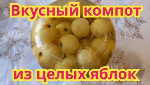 Как заготовить на зиму,вкусный компот из целых яблок.